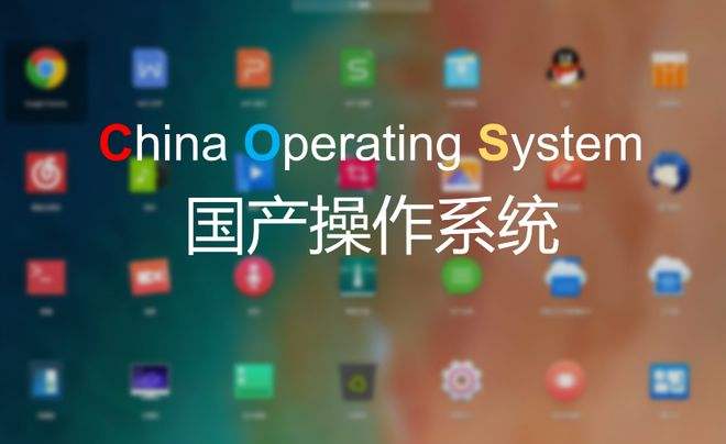 我國首個(gè)桌面操作系統(tǒng)開發(fā)者平臺正式發(fā)布！“開放麒麟”為何要“開放”？