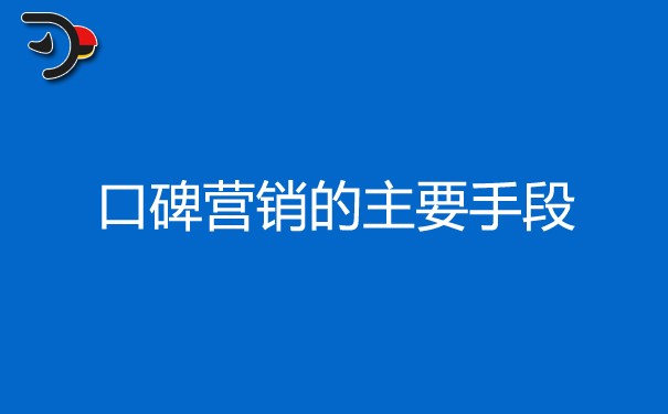 口碑營銷的主要手段有哪些?
