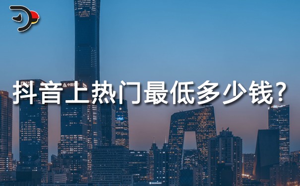 抖音上熱門(mén)最低多少錢(qián)?劃重點(diǎn)