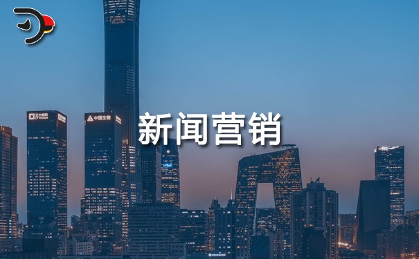 如何進行新聞營銷?它的特點、優(yōu)勢、好處是什么?