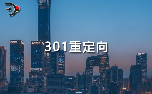 301重定向有什么用？可以傳遞權(quán)重嗎？