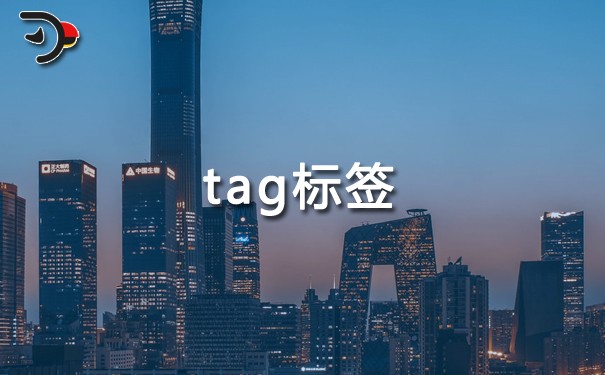 tag標簽是什么意思？tag標簽的作用及優(yōu)化方法