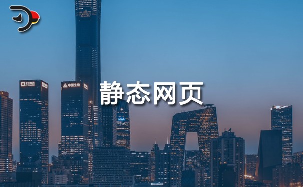 【網(wǎng)站SEO優(yōu)化】靜態(tài)網(wǎng)頁是什么意思？深度說明靜態(tài)網(wǎng)頁的特點、靜態(tài)網(wǎng)頁和動態(tài)網(wǎng)頁的區(qū)別