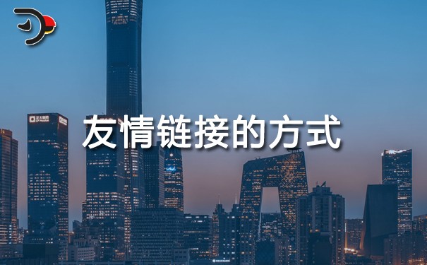 SEO優(yōu)化：友情鏈接的方式如何選擇(友情鏈接交換要注意哪些問(wèn)題)