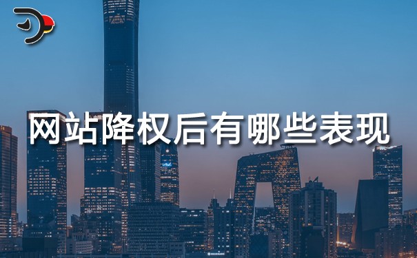 SEO優(yōu)化：網(wǎng)站降權(quán)后有哪些表現(xiàn)（網(wǎng)站降權(quán)的原因如何知道）