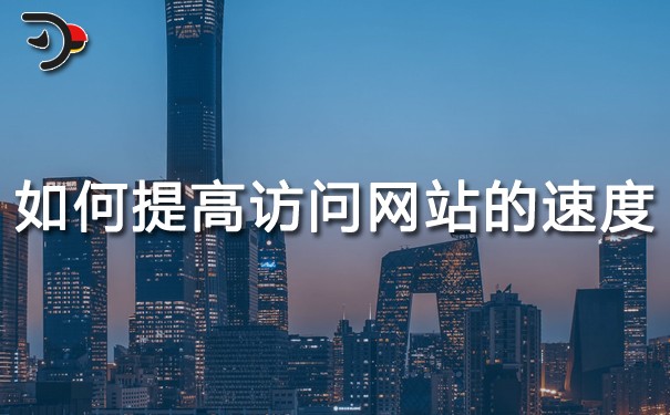 網(wǎng)站優(yōu)化：如何提高訪問網(wǎng)站的速度(提高網(wǎng)站訪問速度的方法)