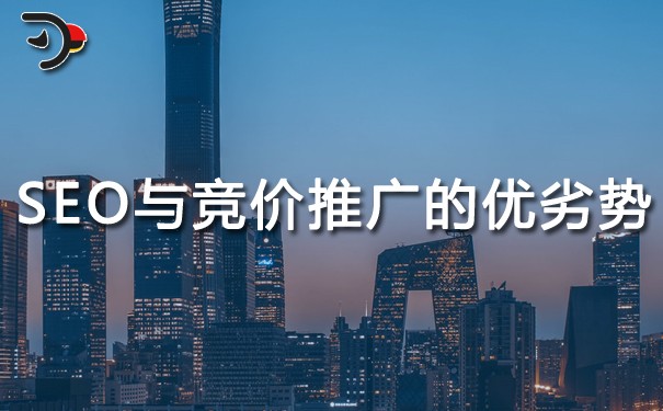 SEO與競(jìng)價(jià)推廣的優(yōu)劣勢(shì)(SEO優(yōu)化的作用)