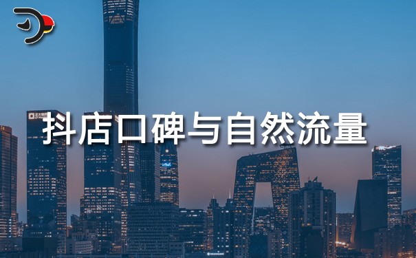 如何提高抖店口碑？抖店怎么獲得自然流量？