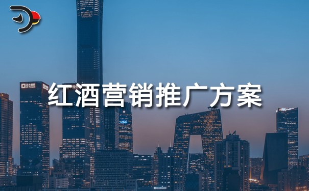 紅酒營(yíng)銷推廣方案