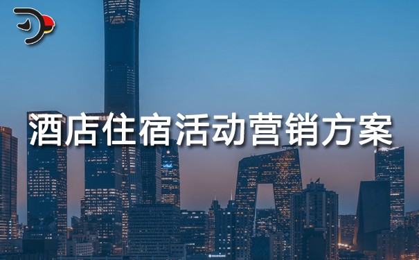 酒店住宿活動(dòng)營(yíng)銷方案