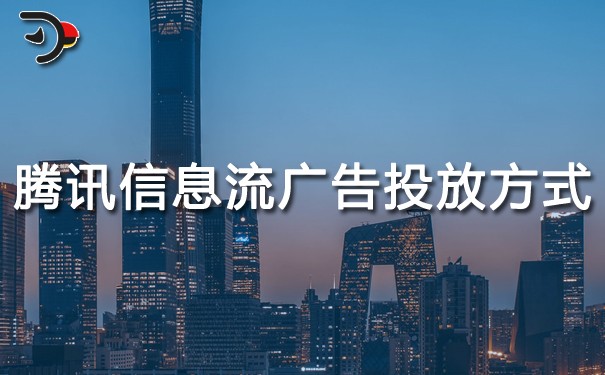 騰訊信息流廣告投放方式？