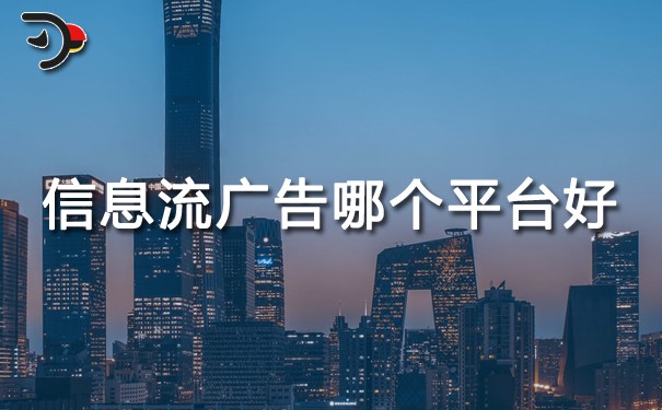 信息流廣告哪個(gè)平臺(tái)好?