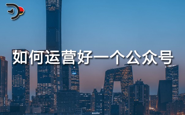 chatgpt如何運(yùn)營好一個(gè)公眾號(hào).jpg