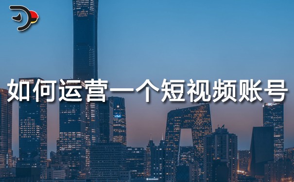 如何運(yùn)營一個(gè)短視頻賬號(hào)