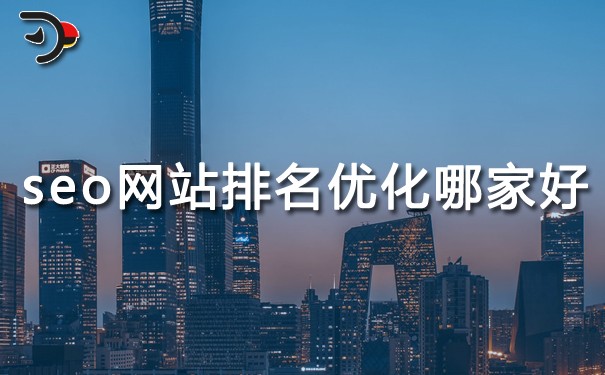 SEO網(wǎng)站排名優(yōu)化哪家好?