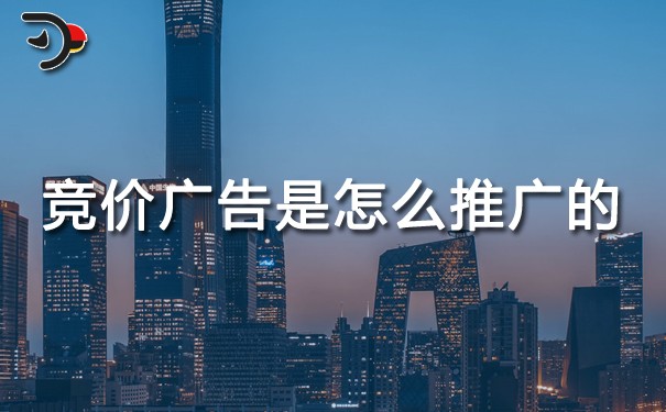 競(jìng)價(jià)廣告是怎么推廣的?