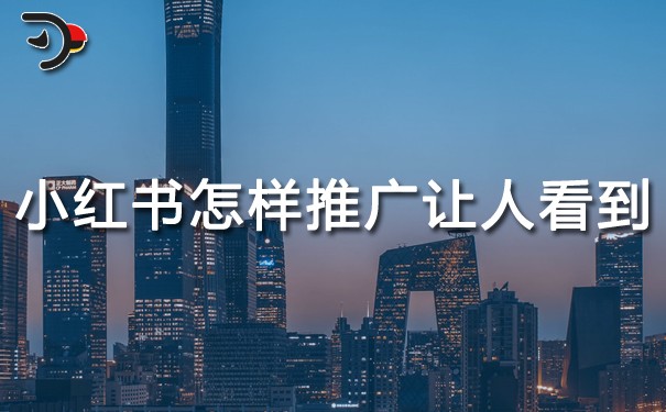 小紅書怎樣推廣讓更多人看到?