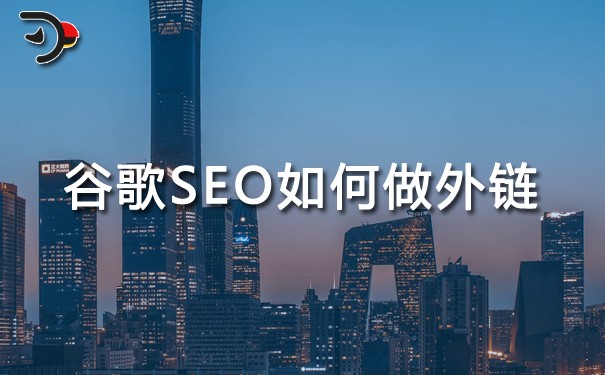 chat谷歌SEO如何做外鏈.jpg