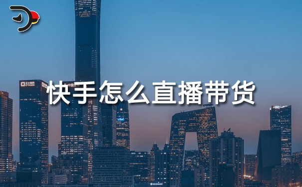 chat快手怎么直播帶貨.jpg