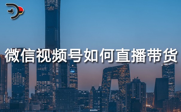 chat微信視頻號如何直播帶貨.jpg