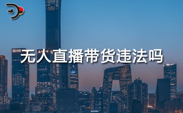 chat無人直播帶貨違法嗎.jpg