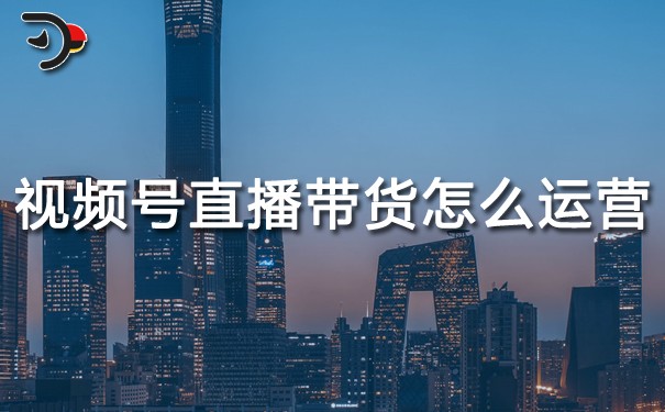 chat視頻號可以直播帶貨怎么運(yùn)營.jpg