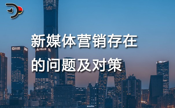 chat新媒體營(yíng)銷(xiāo)存在的問(wèn)題及對(duì)策.jpg