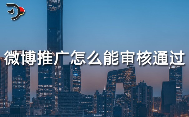 chat微博推廣怎么才能審核通過(guò).jpg