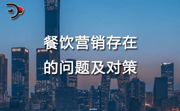 chat餐飲營銷存在的問題及對(duì)策第二版.jpg