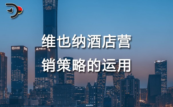 chat維也納酒店?duì)I銷策略的運(yùn)用.jpg