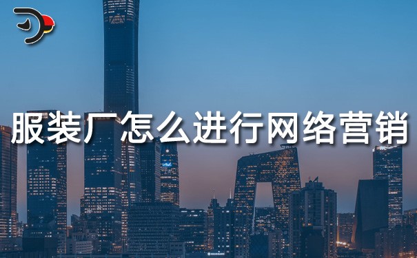 chat服裝廠怎么進(jìn)行網(wǎng)絡(luò)營銷.jpg