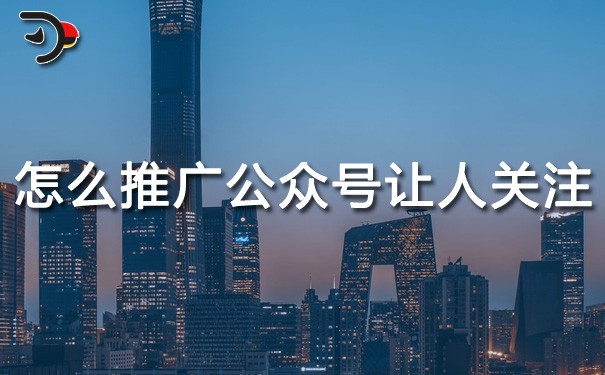 chat怎么推廣公眾號(hào)讓人關(guān)注.jpg