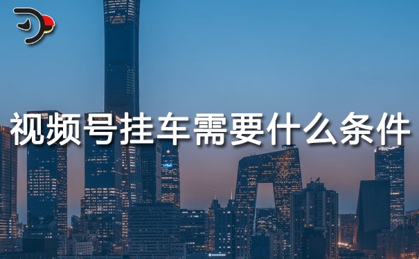 chat視頻號(hào)掛車需要什么條件.jpg