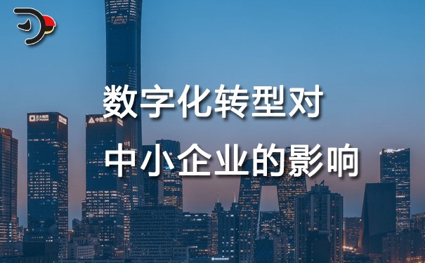 chat數字化轉型對中小企業(yè)的影響.jpg