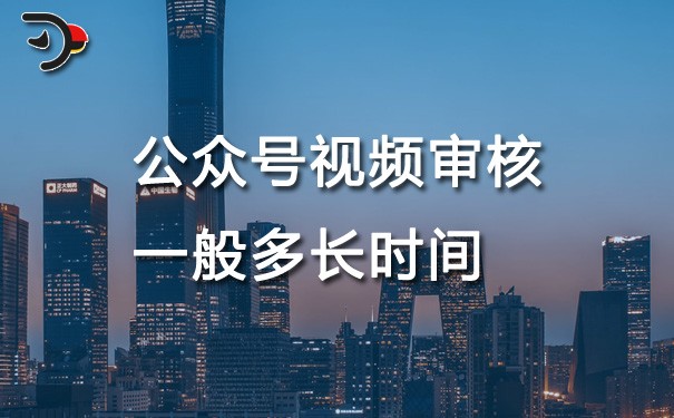 chat公眾號視頻審核一般多長時(shí)間.jpg