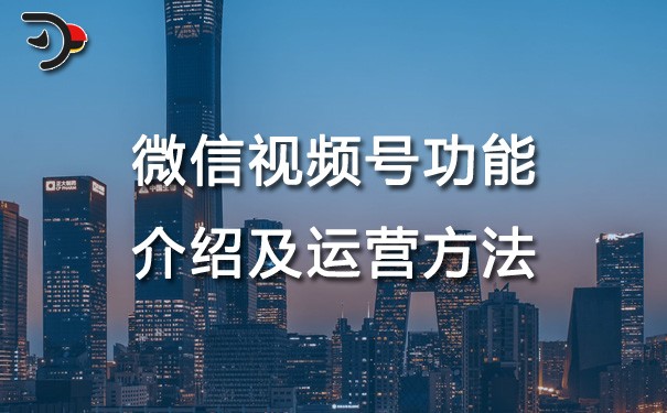 chat微信視頻號功能介紹及運營方法.jpg