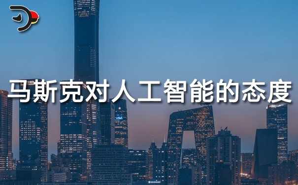 chat馬斯克對(duì)人工智能的態(tài)度.jpg
