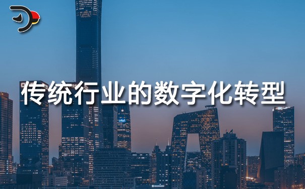 chat傳統(tǒng)行業(yè)的數(shù)字化轉(zhuǎn)型.jpg