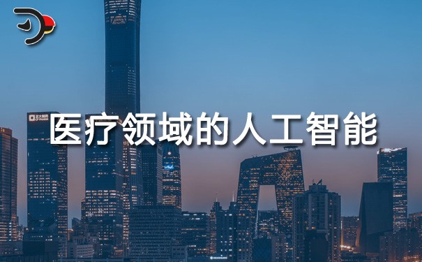 chat醫(yī)療領(lǐng)域的人工智能.jpg