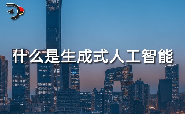 chat什么是生成式人工智能.jpg