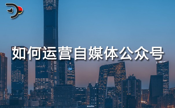 ch如何運營自媒體公眾號.jpg
