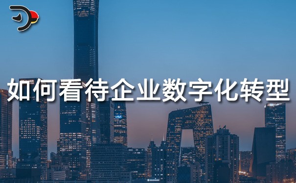 chat如何看待企業(yè)數(shù)字化轉型.jpg