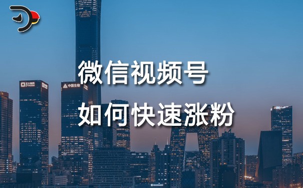 chat微信視頻號(hào)如何快速漲粉.jpg