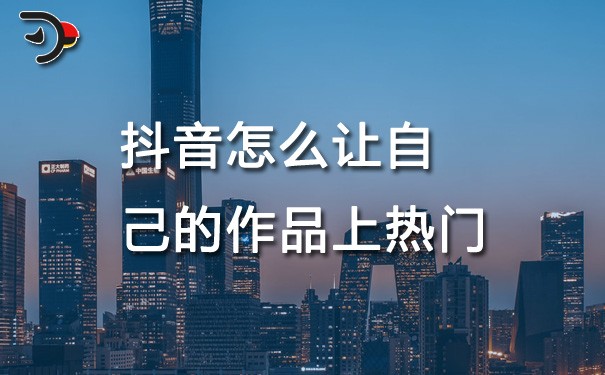 chat抖音怎么讓自己的作品上熱門.jpg