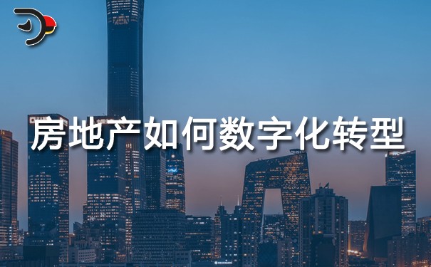 chat房地產(chǎn)如何數(shù)字化轉(zhuǎn)型.jpg