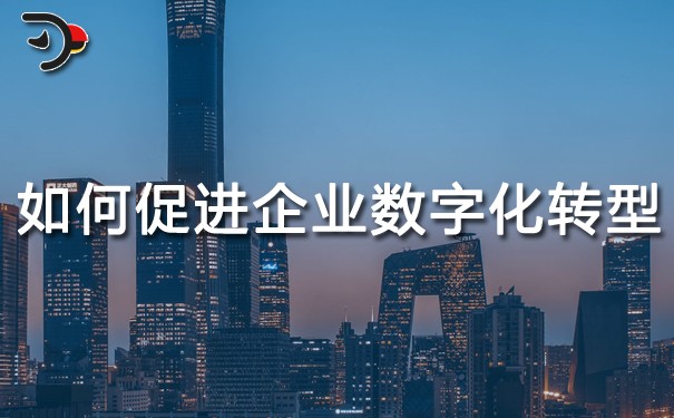 chat如何促進(jìn)企業(yè)數(shù)字化轉(zhuǎn)型.jpg