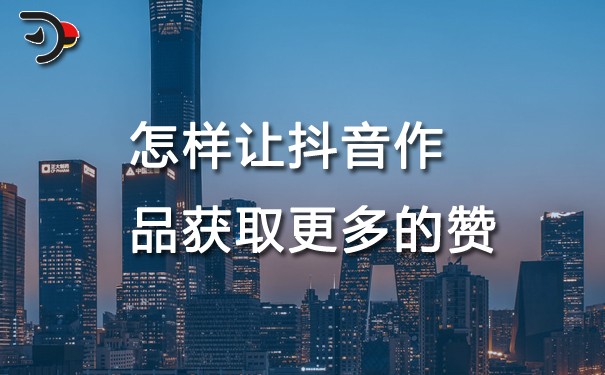 chat怎樣讓抖音作品獲取更多的贊.jpg