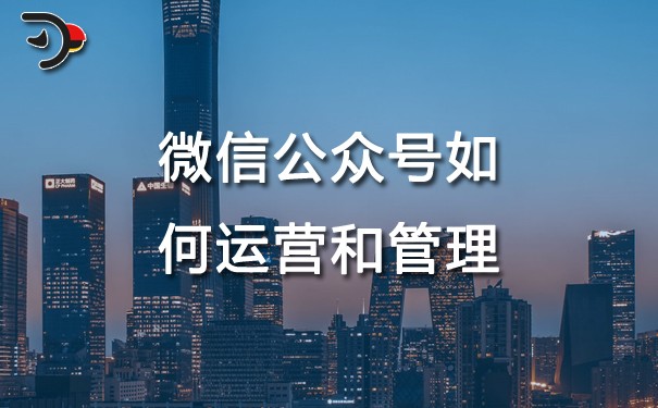 chat微信公眾號如何運營和管理.jpg