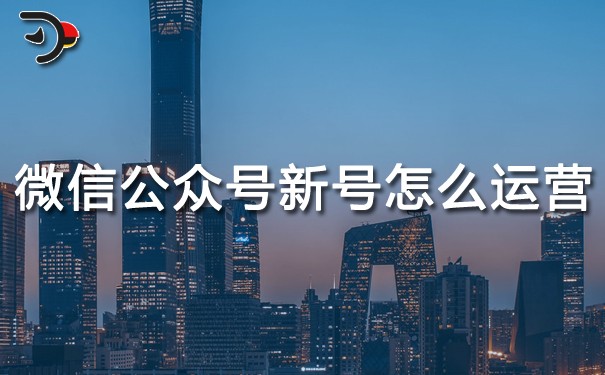 chat微信公眾號新號怎么運(yùn)營.jpg