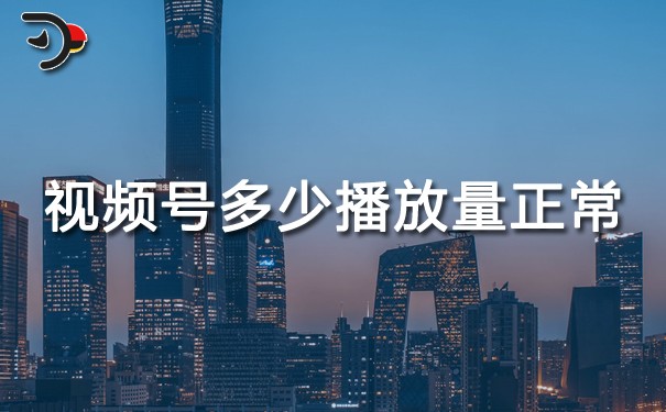 chat視頻號多少播放量正常.jpg